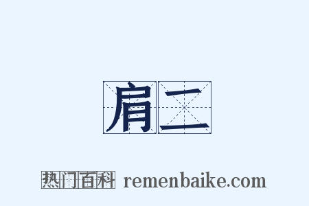 肩二是什么意思的图片